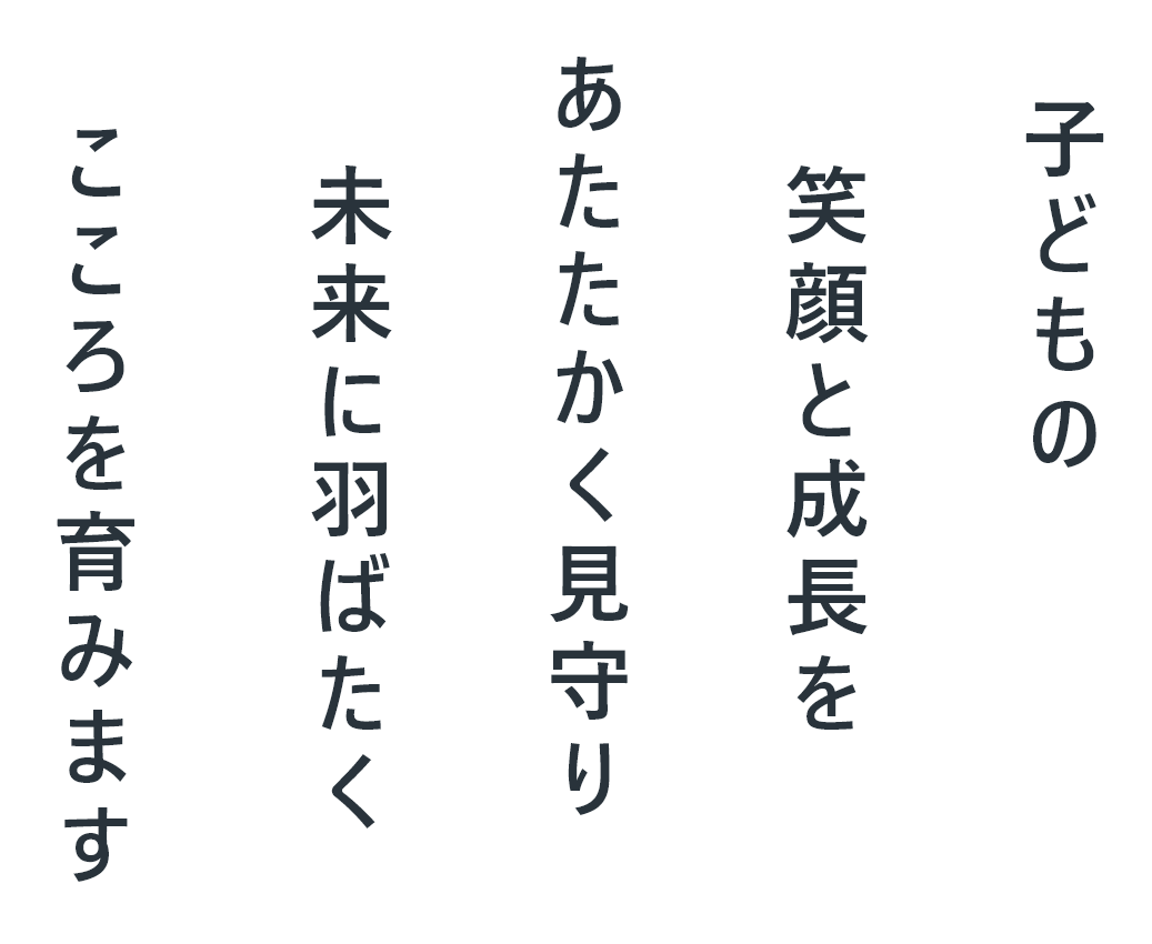 子どもの笑顔と成長をあたたかく見守り未来に羽ばたくこころを育みます